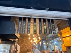 -旺福楼·包点(碑亭巷店)