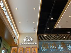 -素满香·全民食养自助(长宁龙之梦店)