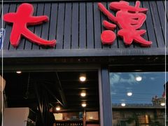 门面-大漠烤肉(盘旋路店)