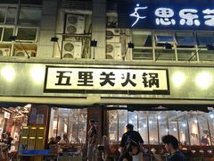 -五里关火锅(牛市口店)