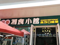 -福巷湘食小馆·猛火现炒(上海首店)