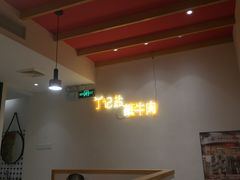 大堂-丁记盐蘸牛肉·新杭菜(河东路店)