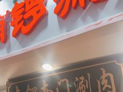 -南锣南门涮肉(南锣鼓巷店)