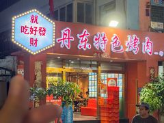 -丹东特色烤肉(学府路一部店)