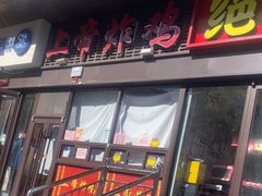 -上帝炸鸡(食品街店)