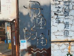 门面-大理老字号·舟渔的鱼野生菌海景餐厅(双廊店)
