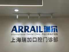 -瑞尔齿科(时代诊所)