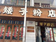 -矮子粉店1985·长沙米粉(湘春路店)