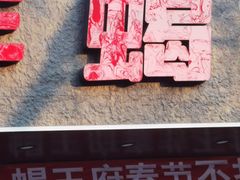 -蝎王府羊蝎子(虎坊桥总店)