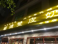 门面-正德顺順德雙皮奶(中信店)