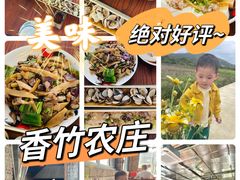 -香竹农庄•传统竹筒饭(十年店)