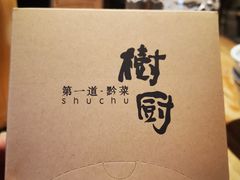 -树厨贵州菜(大十字店)