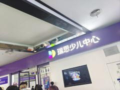 -瑞思教育·少儿英语(经开永旺校区)