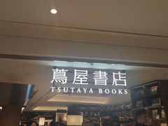 -茑屋书店(天目里店)