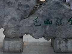 -云龙山