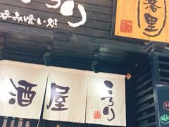 门面-角落里(中山公园店)