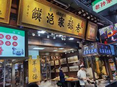 门面-毅祥斋老孙家泡馍(西羊市店)