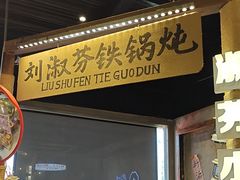 -刘淑芬·活鱼铁锅炖(北京首店)