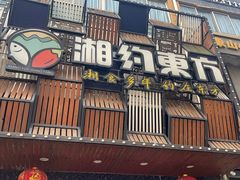 -湘约东方·湘约和港·湖南家常菜·宴请(民星路店)