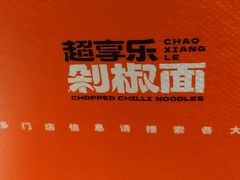 -超享乐剁椒面(合生汇店)