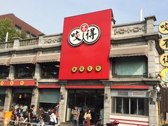 门面-咬不得高祖生煎·简餐(高银街店)