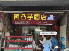 门面-阿凸芋圆(上帝街店)