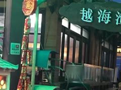 -越海渔村