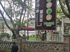 -巴山一绝烤全羊(三圣乡刘家花园店)