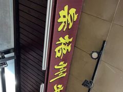 门面-正宗梧州牛肠酸