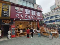 -豆相识•九九豆腐脑(牛咡桥店)