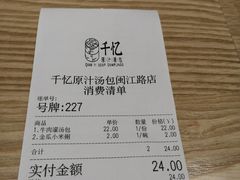 账单-千忆汤包(闽江路店)
