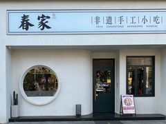 -春家·非遗手工小吃(三墩新天地店)