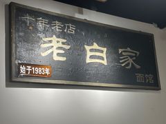 -老白家面馆(测绘东路总店)
