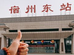 -宿州东站