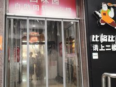门面-比格比萨自助(国展店)