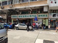 -添好运点心专门店(深水埗店)