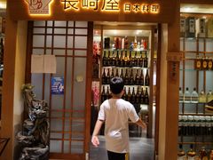 门面-长崎屋·日本料理·刺身·烧鸟(天河北路店)