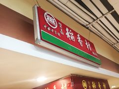 门面-北京稻香村(五道口店)