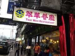 门面-翠华餐厅