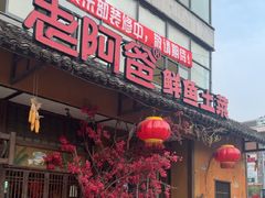 -老阿爸鲜鱼土菜(昆山花桥店)