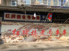 -红牌楼老号串串(银海佳苑店)