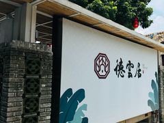 -德云居