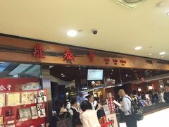 -鼎泰丰(复兴店)