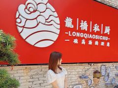 -龙桥私厨·姜花菊花过桥鱼·顺德菜(容桂店)