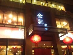 DSC_0207-金叶酒家(新华路店)