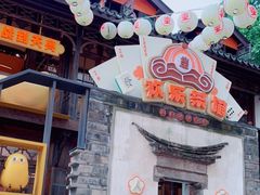 门面-欢乐茶馆·木马谣剧场(南京小西湖店)
