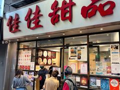 -佳佳甜品(寧波街總店)