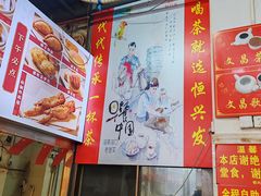 -恒兴发茶店(水巷口店)