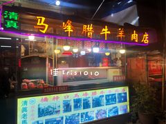 门面-老马家马峰腊牛羊肉店(桥梓口店)