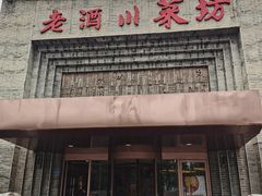 -老酒川菜坊(中山西路店)
